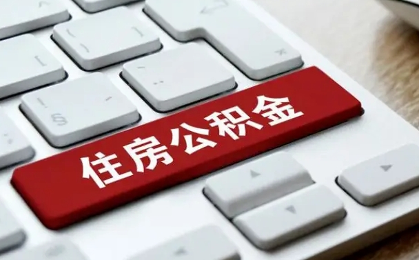 博罗西安无房可以取多少公积金（博罗西安不买房可以提取公积金吗）